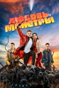 Любовь и монстры русский сериал